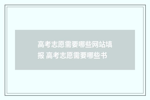 高考志愿需要哪些网站填报 高考志愿需要哪些书
