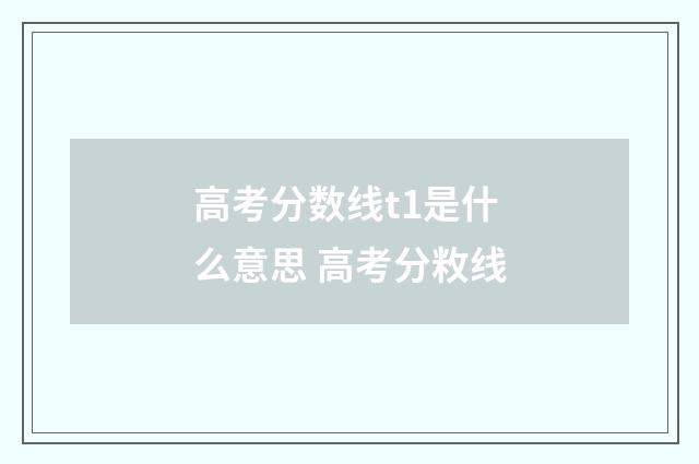 高考分数线t1是什么意思 高考分敉线