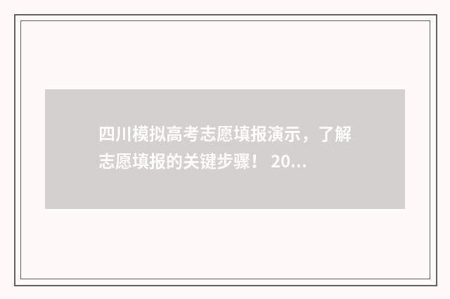 四川模拟高考志愿填报演示，了解志愿填报的关键步骤！ 2021年四川高考模拟志愿填报入口