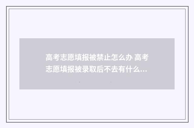 高考志愿填报被禁止怎么办 高考志愿填报被录取后不去有什么影响