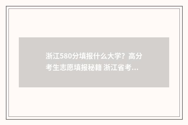 浙江580分填报什么大学？高分考生志愿填报秘籍 浙江省考生580分左右该报哪些院校