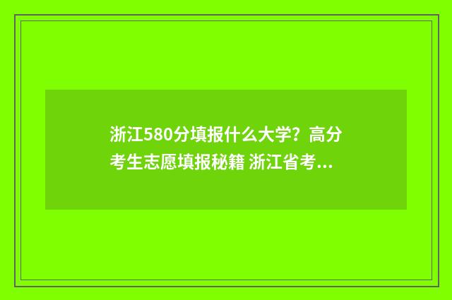浙江580分填报什么大学？高分考生志愿填报秘籍 浙江省考生580分左右该报哪些院校
