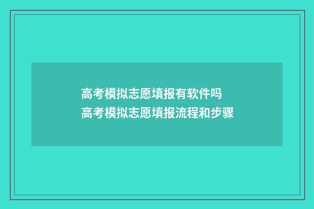 高考模拟志愿填报有软件吗 高考模拟志愿填报流程和步骤
