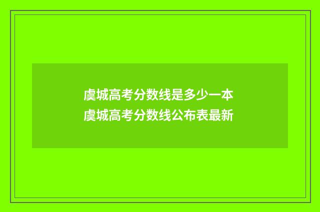 虞城高考分数线是多少一本 虞城高考分数线公布表最新