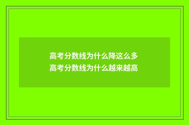 高考分数线为什么降这么多 高考分数线为什么越来越高