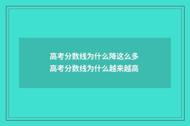 高考分数线为什么降这么多 高考分数线为什么越来越高