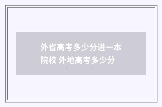 外省高考多少分进一本院校 外地高考多少分