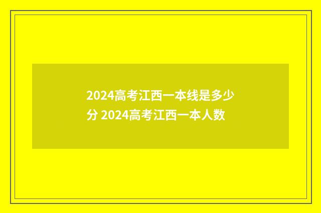 2024高考江西一本线是多少分 2024高考江西一本人数