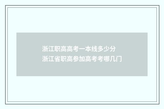 浙江职高高考一本线多少分 浙江省职高参加高考考哪几门