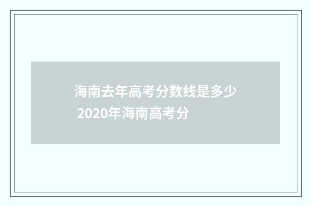 海南去年高考分数线是多少 2020年海南高考分