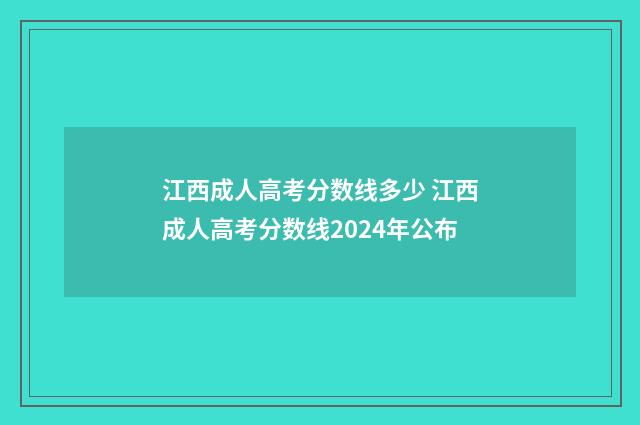 江西成人高考分数线多少 江西成人高考分数线2024年公布