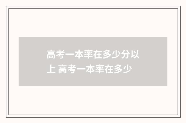 高考一本率在多少分以上 高考一本率在多少