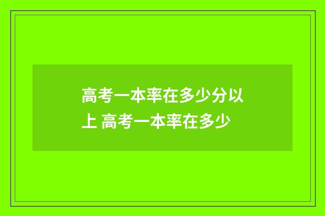 高考一本率在多少分以上 高考一本率在多少