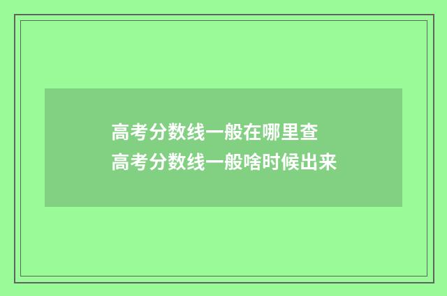 高考分数线一般在哪里查 高考分数线一般啥时候出来