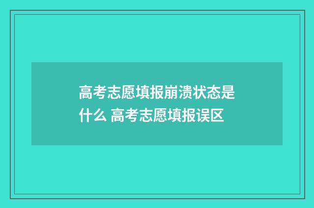 高考志愿填报崩溃状态是什么 高考志愿填报误区