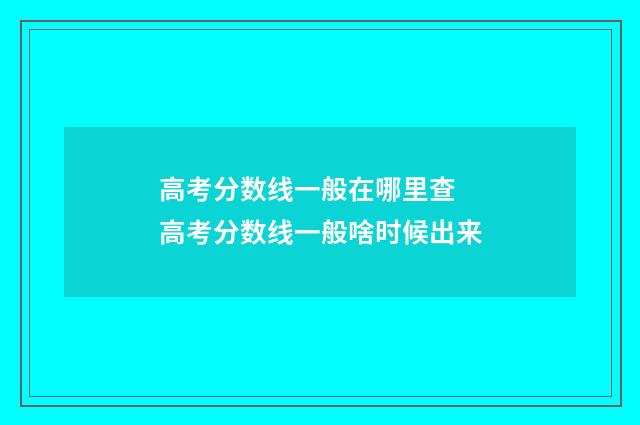 高考分数线一般在哪里查 高考分数线一般啥时候出来