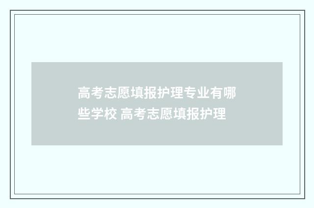 高考志愿填报护理专业有哪些学校 高考志愿填报护理