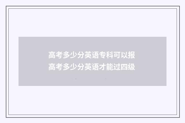 高考多少分英语专科可以报 高考多少分英语才能过四级
