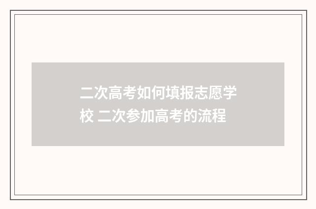 二次高考如何填报志愿学校 二次参加高考的流程