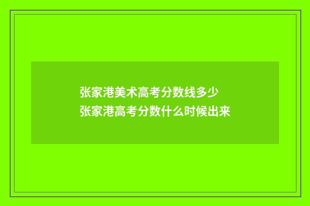 张家港美术高考分数线多少 张家港高考分数什么时候出来