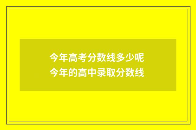 今年高考分数线多少呢 今年的高中录取分数线