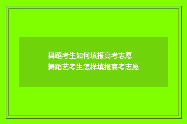 舞蹈考生如何填报高考志愿 舞蹈艺考生怎样填报高考志愿