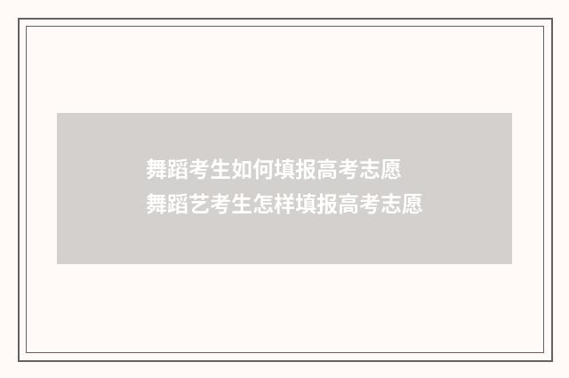 舞蹈考生如何填报高考志愿 舞蹈艺考生怎样填报高考志愿