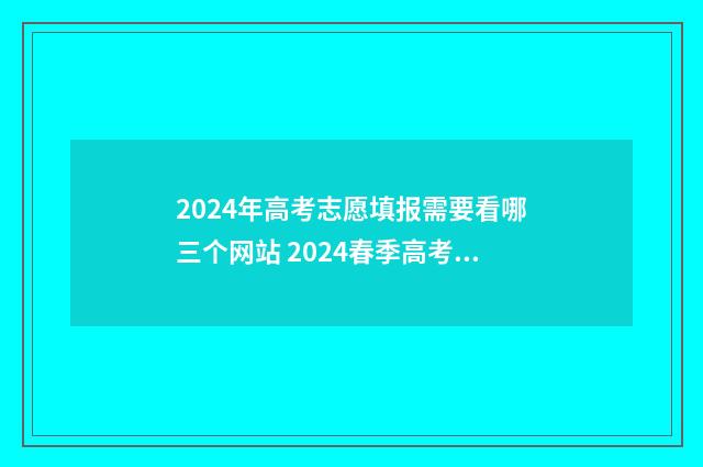 2024年高考志愿填报需要看哪三个网站 2024春季高考录取分数线