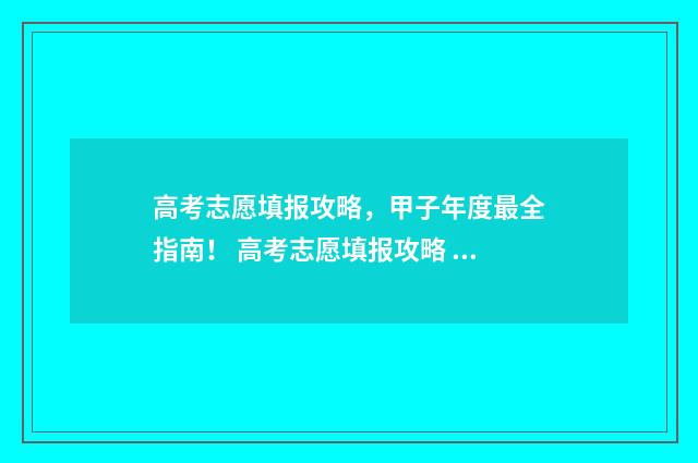 高考志愿填报攻略，甲子年度最全指南！ 高考志愿填报攻略 书