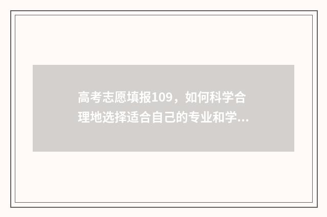 高考志愿填报109，如何科学合理地选择适合自己的专业和学校？ 高考志愿填报10个志愿