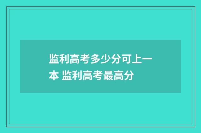 监利高考多少分可上一本 监利高考最高分