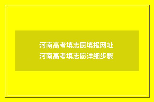 河南高考填志愿填报网址 河南高考填志愿详细步骤