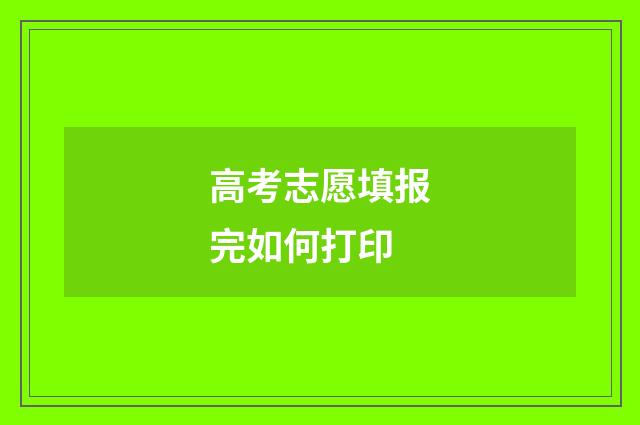 高考志愿填报完如何打印