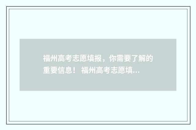 福州高考志愿填报，你需要了解的重要信息！ 福州高考志愿填报