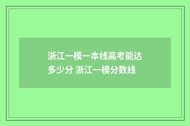 浙江一模一本线高考能达多少分 浙江一模分数线