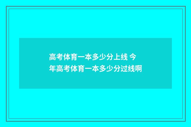 高考体育一本多少分上线 今年高考体育一本多少分过线啊