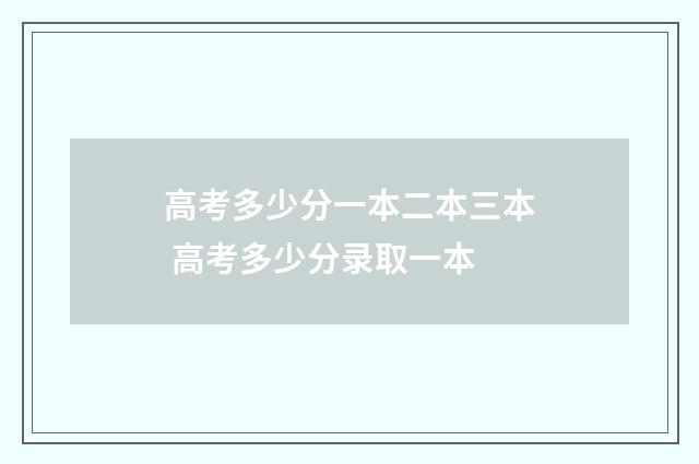 高考多少分一本二本三本 高考多少分录取一本