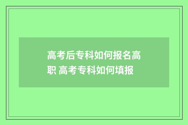 高考后专科如何报名高职 高考专科如何填报