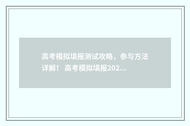 高考模拟填报测试攻略，参与方法详解！ 高考模拟填报2021
