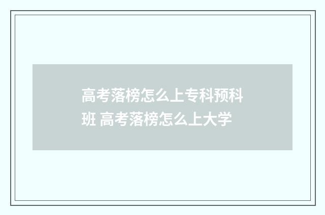 高考落榜怎么上专科预科班 高考落榜怎么上大学