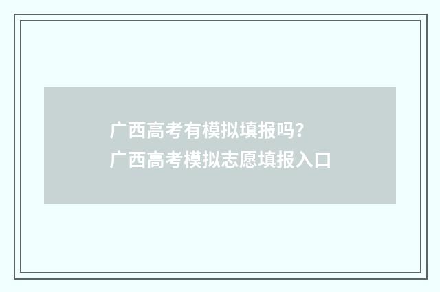广西高考有模拟填报吗？ 广西高考模拟志愿填报入口