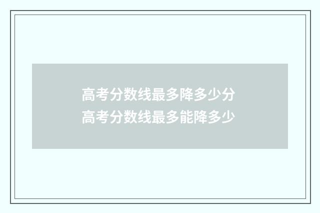 高考分数线最多降多少分 高考分数线最多能降多少