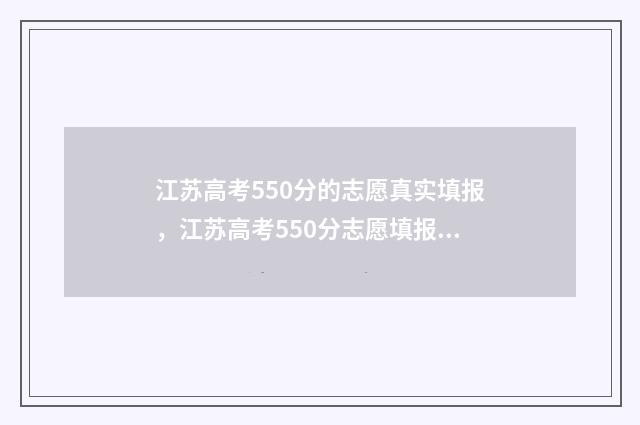 江苏高考550分的志愿真实填报，江苏高考550分志愿填报推荐 江苏高考550分的人多吗
