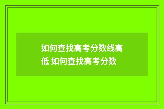 如何查找高考分数线高低 如何查找高考分数