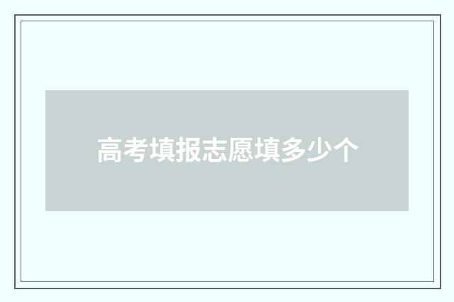 高考填报志愿填多少个