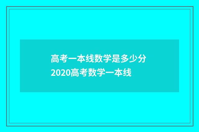高考一本线数学是多少分 2020高考数学一本线