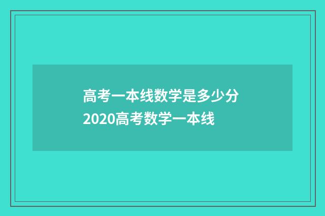 高考一本线数学是多少分 2020高考数学一本线