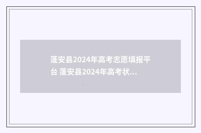 蓬安县2024年高考志愿填报平台 蓬安县2024年高考状元