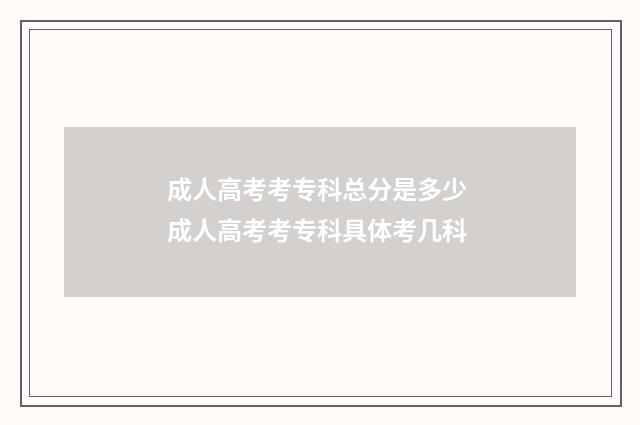 成人高考考专科总分是多少 成人高考考专科具体考几科