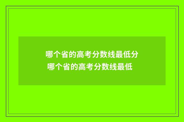 哪个省的高考分数线最低分 哪个省的高考分数线最低